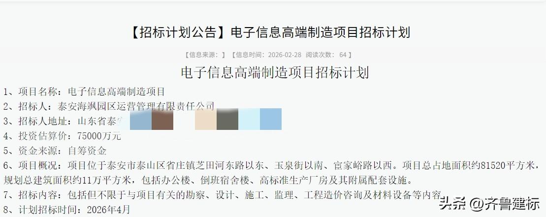 山东泰安一项目投资超7亿，预计4月份招标

2026年2月28日，泰安某公共资源