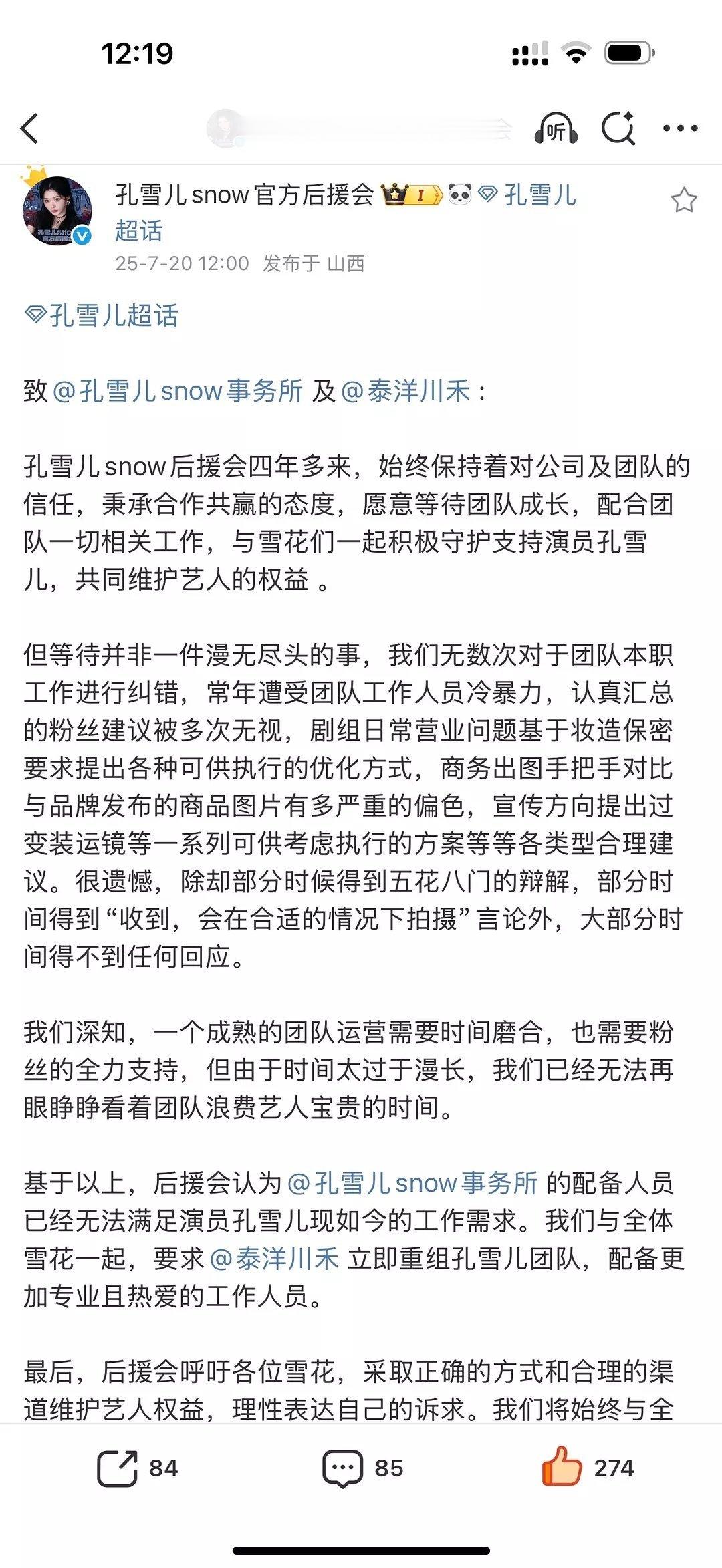 孔雪儿官方后援会发声⚠️与全体❄️丝一起维权更换多次失职工作人员！ ​​​