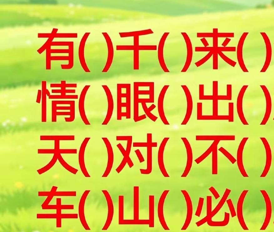 有趣味文字游戏。快了填词语，开动大脑，这个有难度，敢来挑战吗？等待你的答案！[作