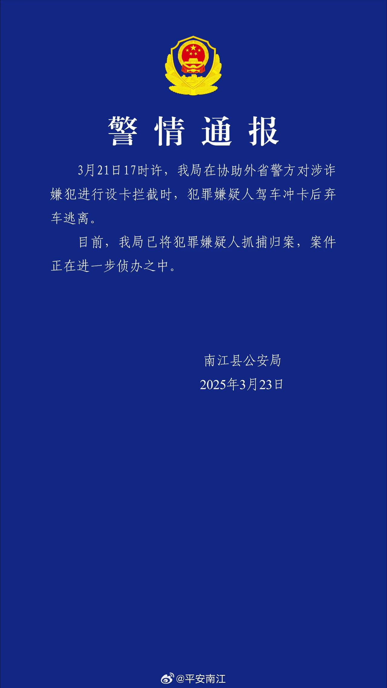 四川南江县警方:警方对涉诈嫌犯设卡拦截时,嫌疑人冲卡后弃车逃