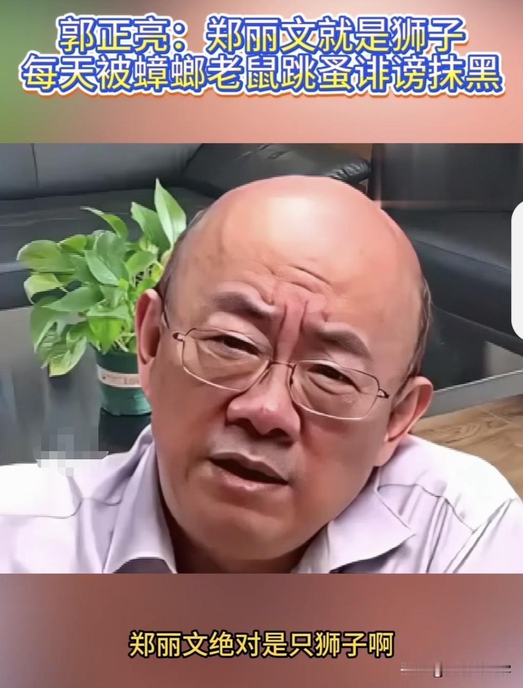 郭正亮为郑丽文抱不平:你不了解她就不要乱说，郑丽文就是一只狮子，国民党内撕咬“台