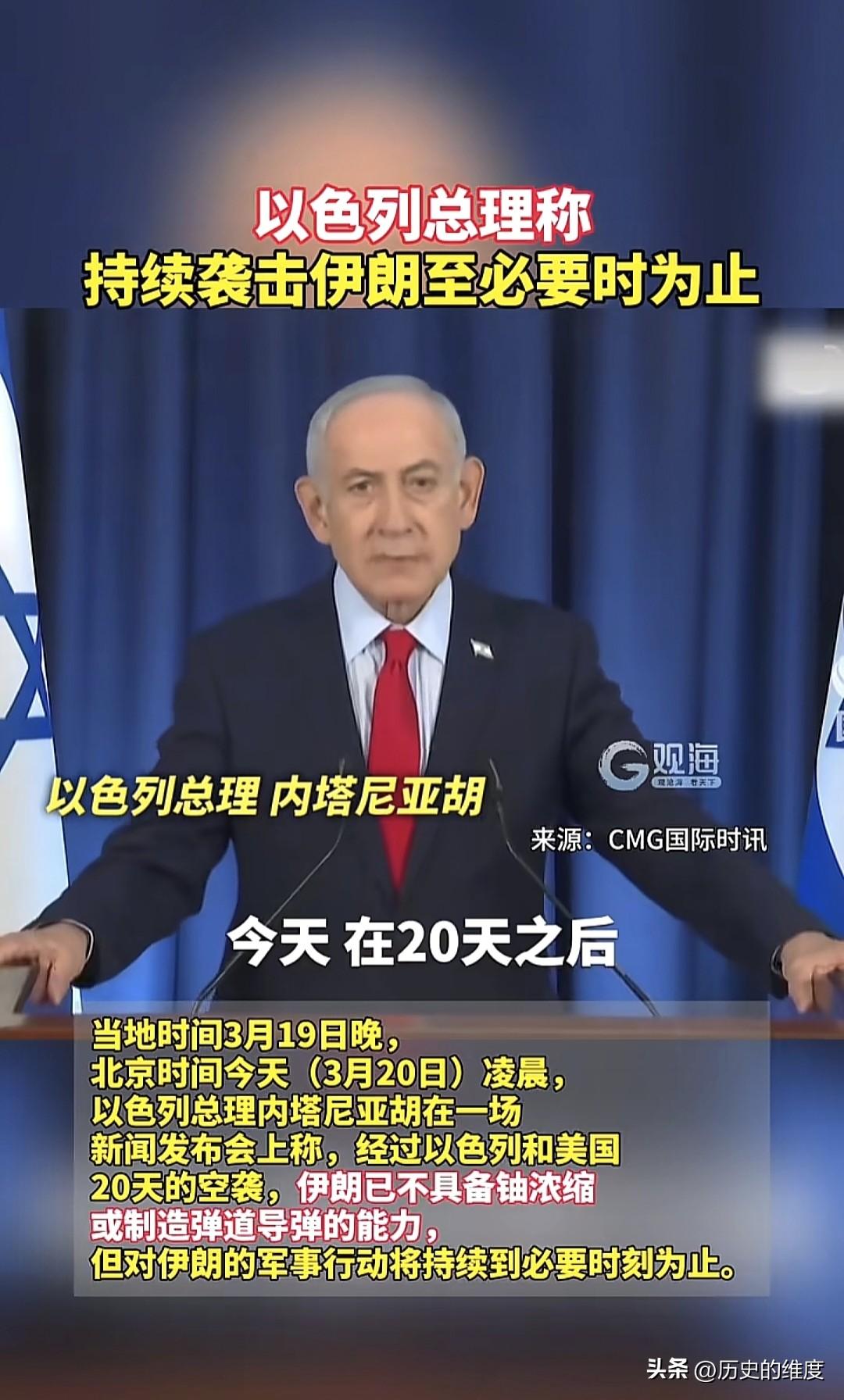 当地时间3月19日晚，以色列总理内塔尼亚胡发表了国情咨文演讲，并在期间发布了对伊