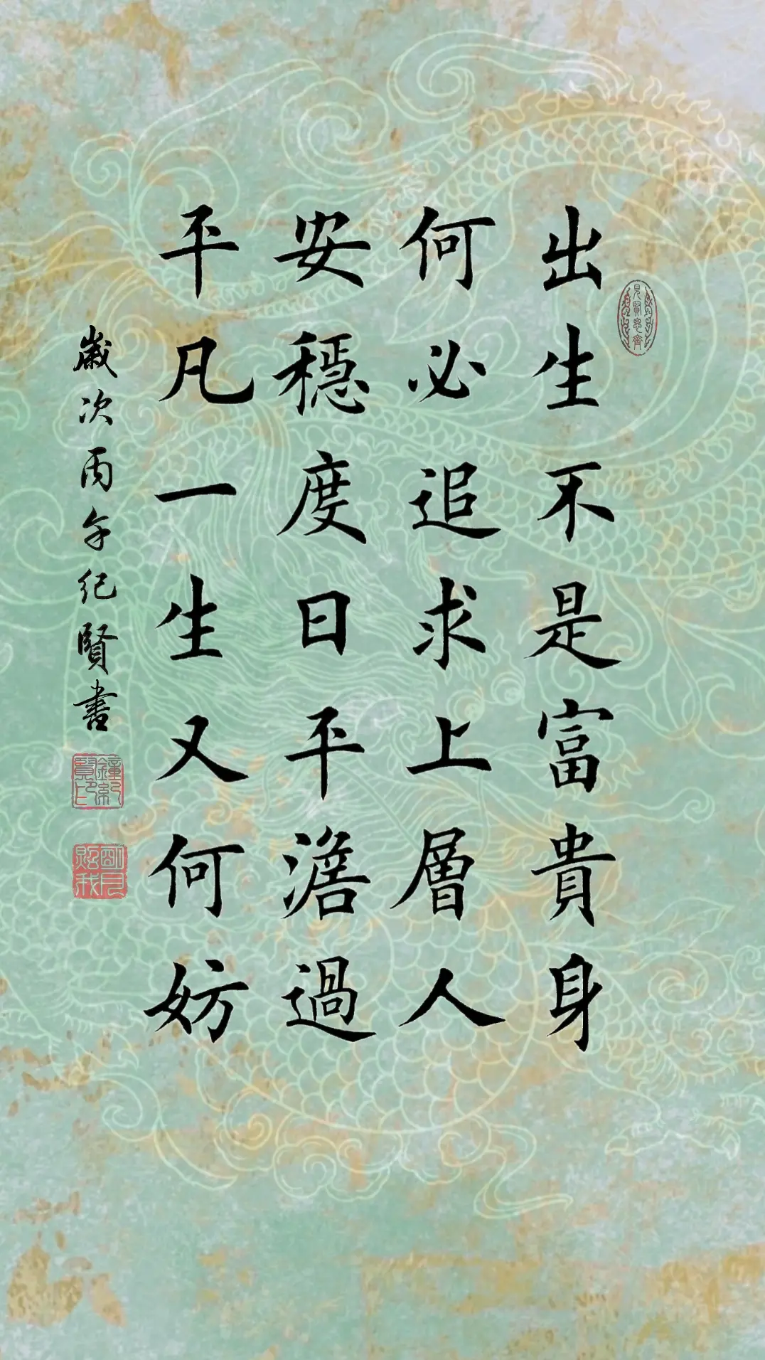 出生不是富贵身，何必追求上层人。安稳度日平淡过，平凡一生又何妨