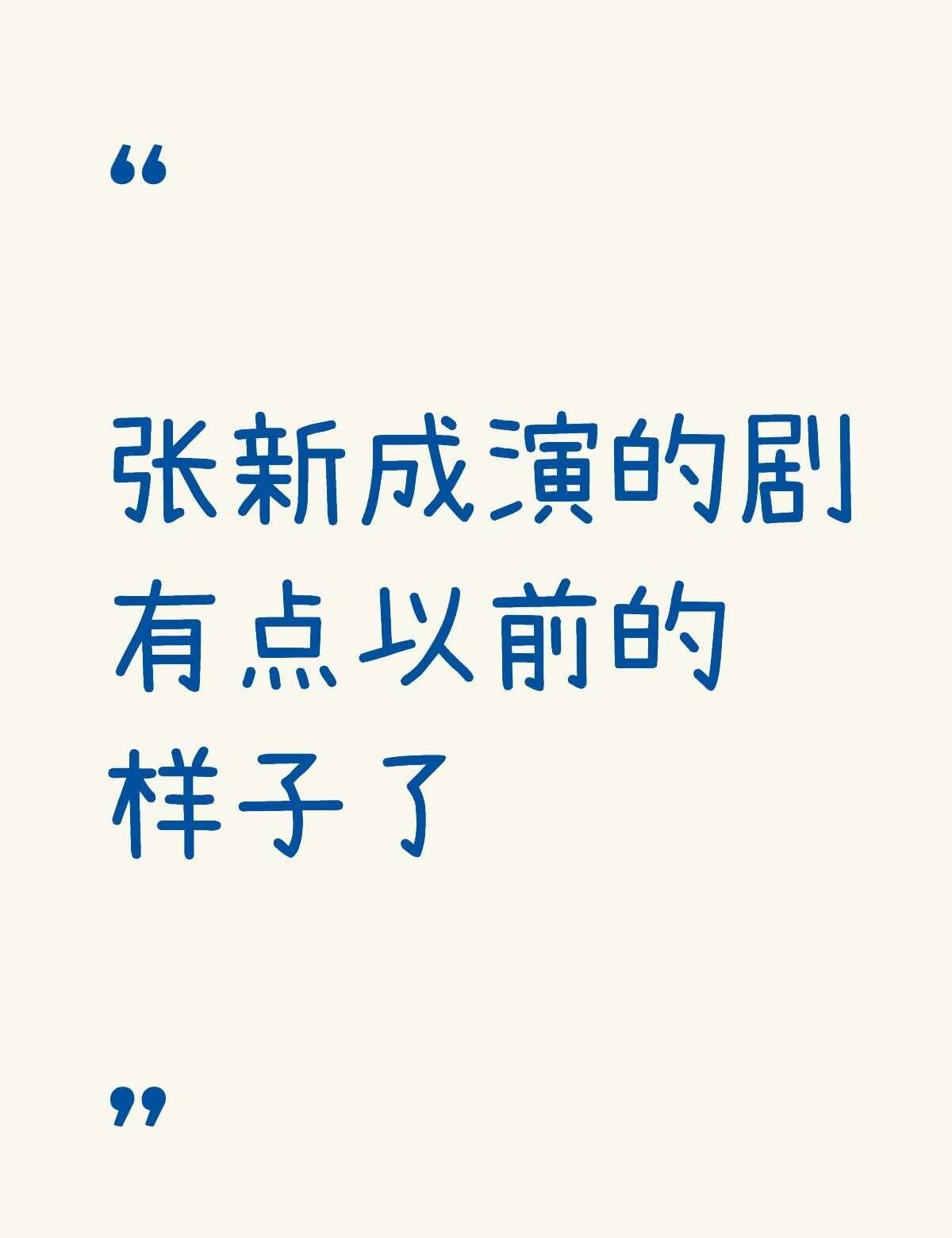 真的是很帅啊，演的夸张又恰到好处，时不时还有点好笑，感觉性格有点像元仲辛和贺子秋