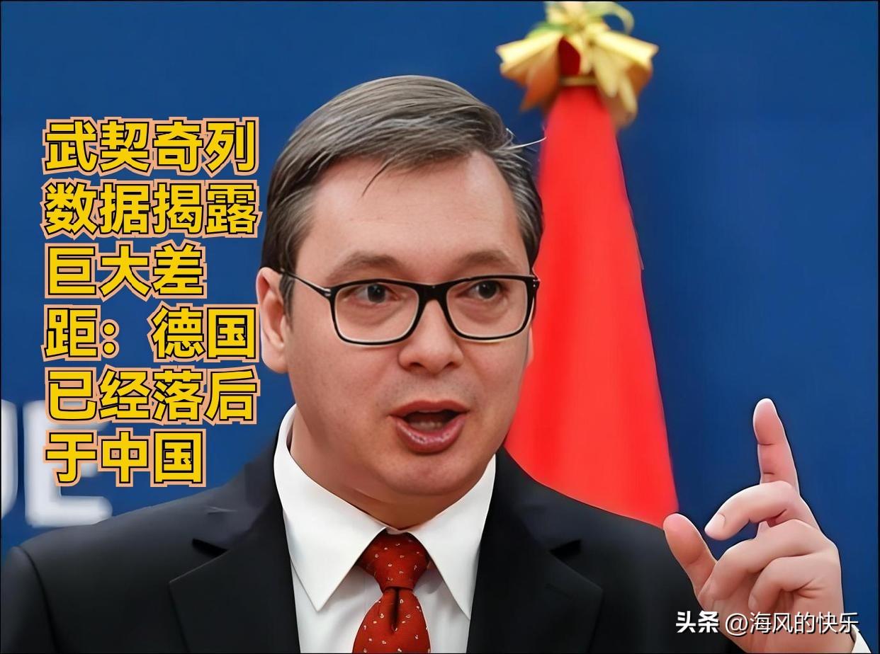 武契奇列数据揭露巨大差距：德国已经落后于中国

   据外媒报道塞尔维亚总统武契