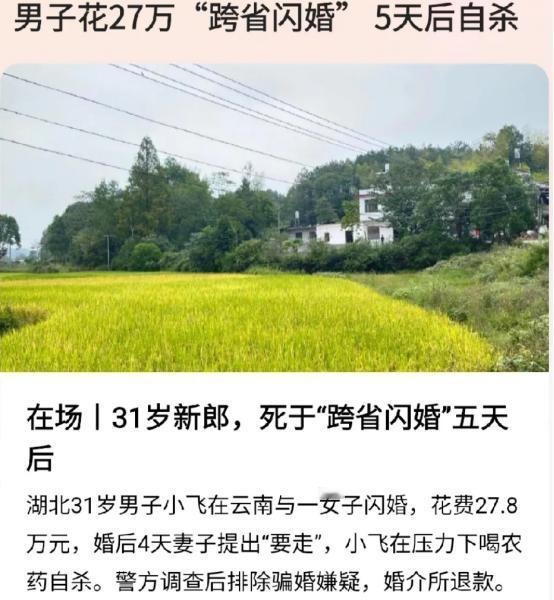 湖北崇阳，31岁男子花27.8万元到云南相亲，却在成功闪婚5天后自杀。警方调查后