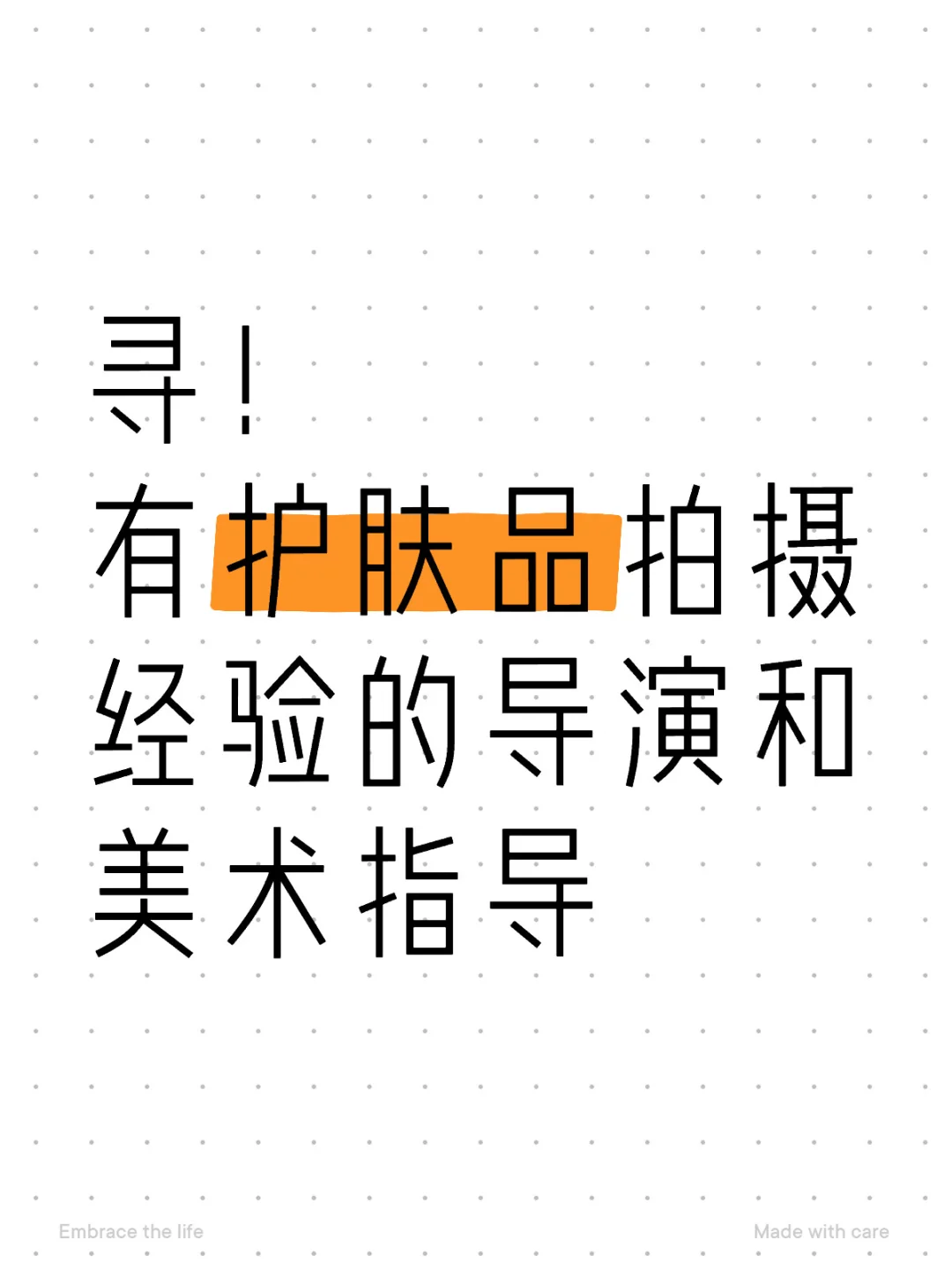 寻！ 有护肤品拍摄经验的导演和美术指导