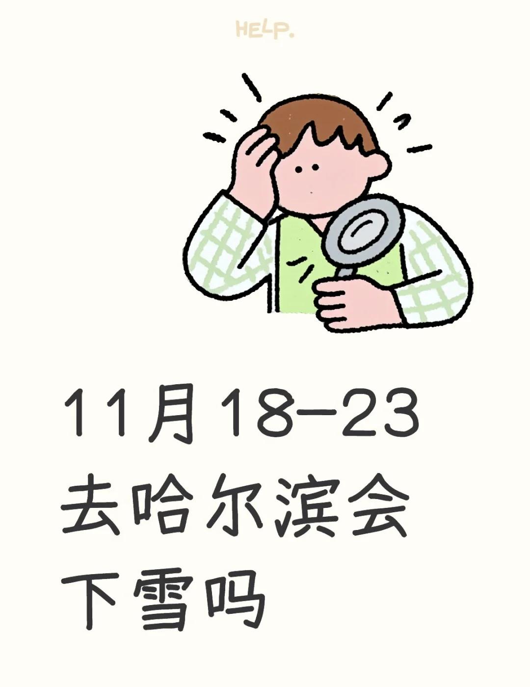 11月18-23去哈尔滨会下雪吗南方人想看雪