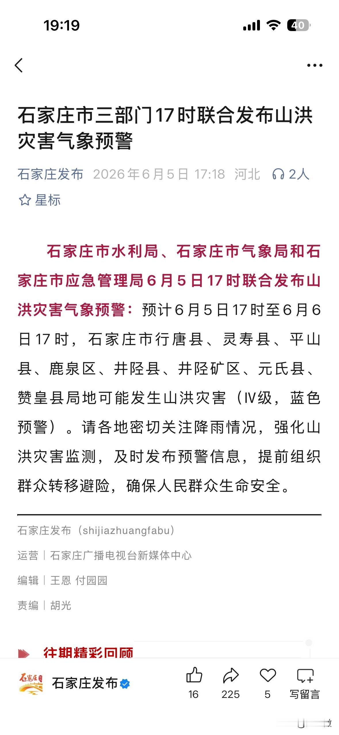 预计6月5日17时至6月6日17时，石家庄市行唐县、灵寿县、平山县、鹿泉区、井陉