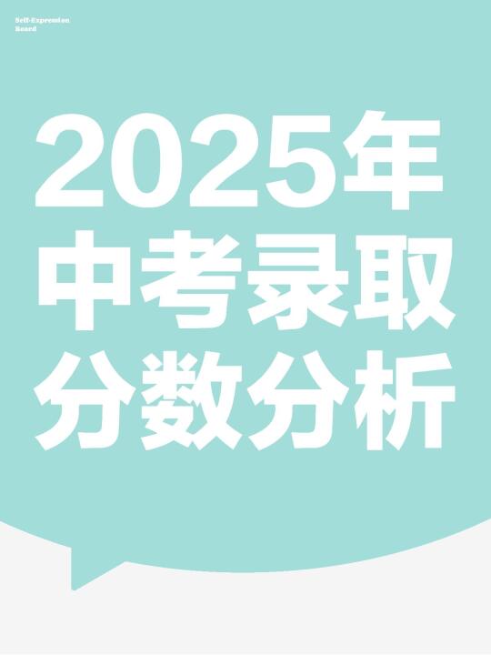 2025年中考分析