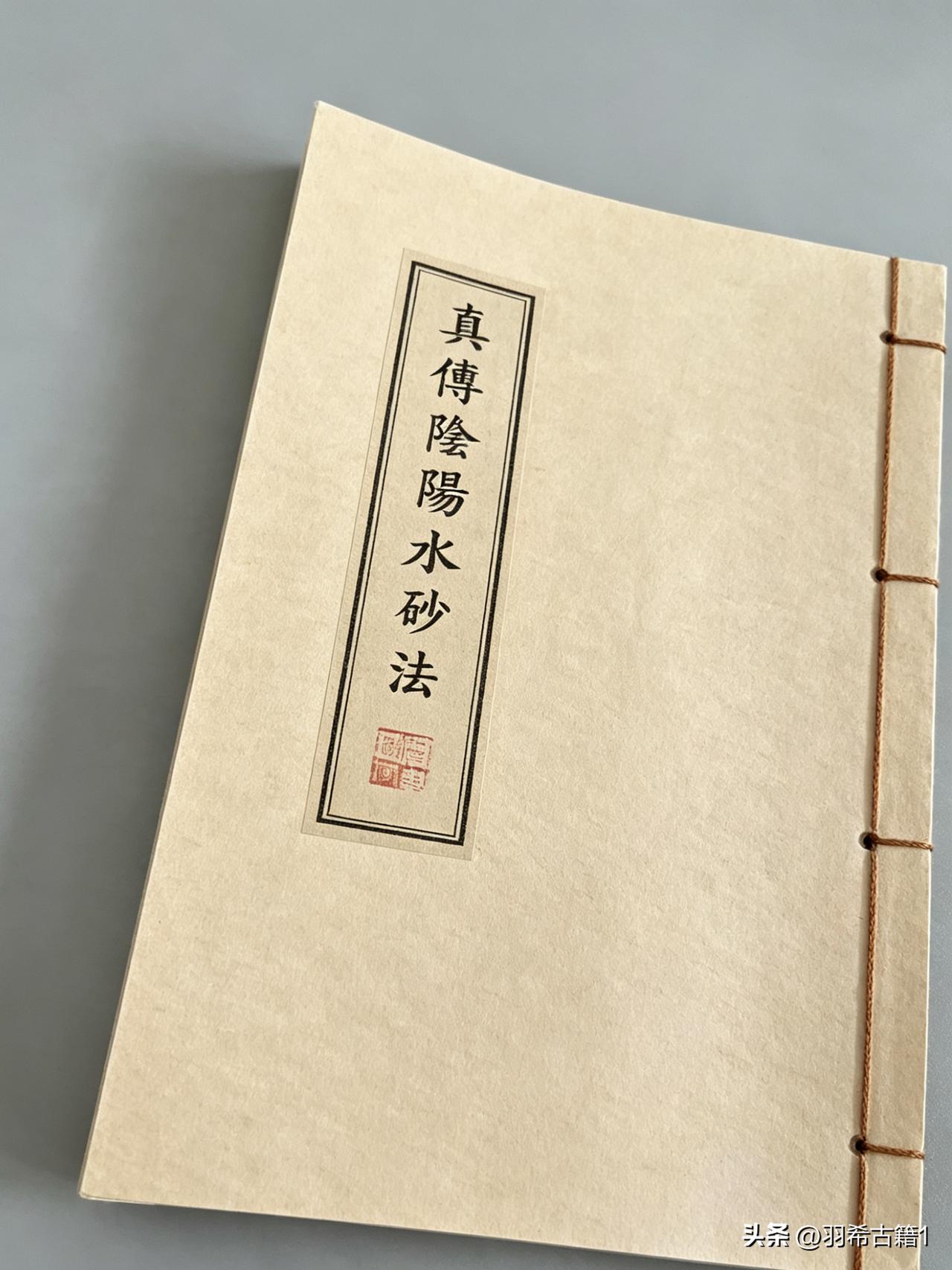 真传阴阳水法砂法，线装本
