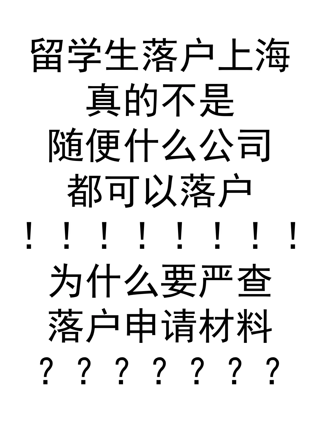 留学生落户上海，不是随便什么公司都能落户