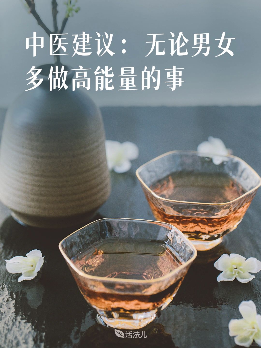 中医建议：无论男女多做高能量的事！