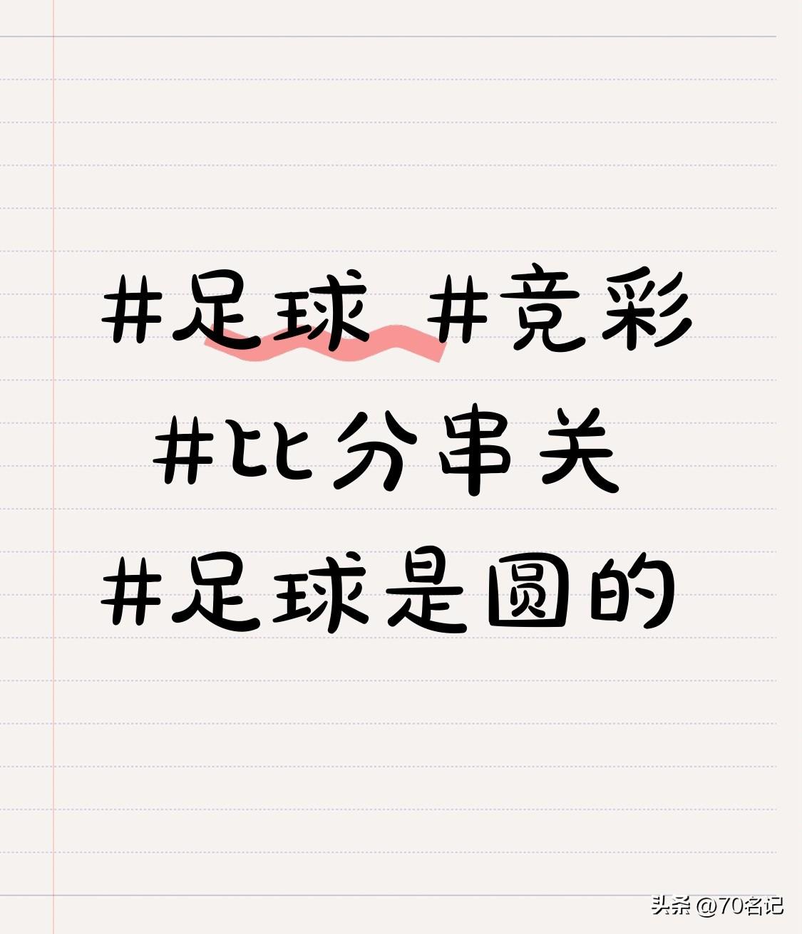 四场比分，主打正路

晚饭后没事，又琢磨了四场球。

塞伊奈对赫尔辛基，选了1-