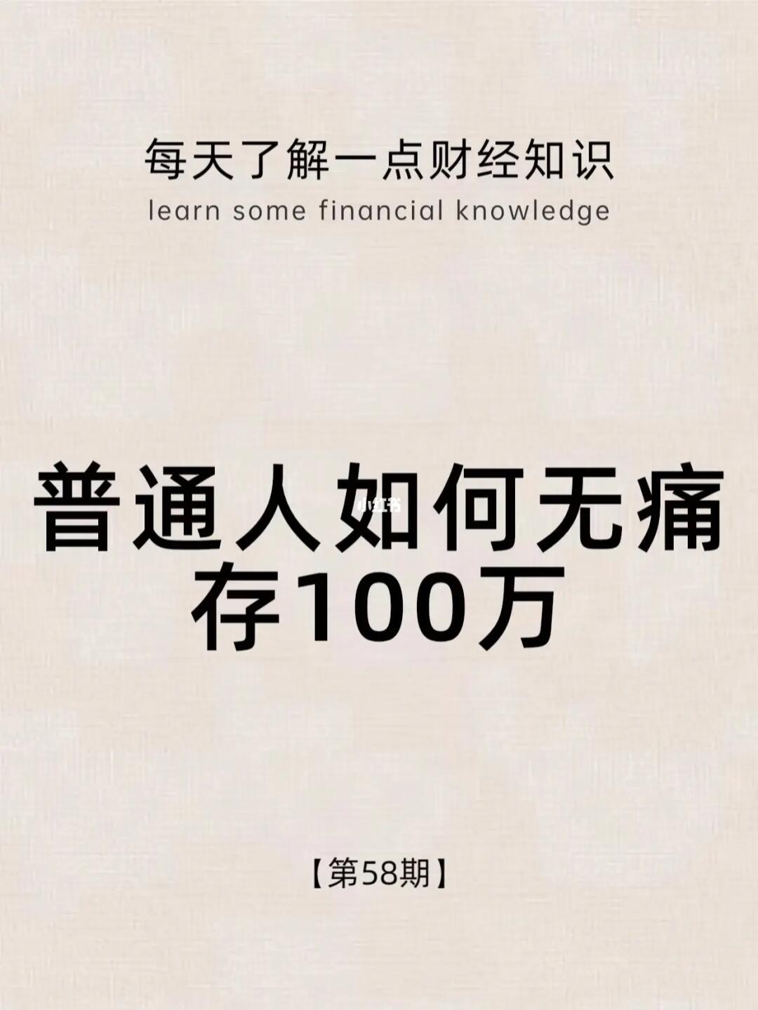 财经小常识第58期：普通人如何无痛存100万