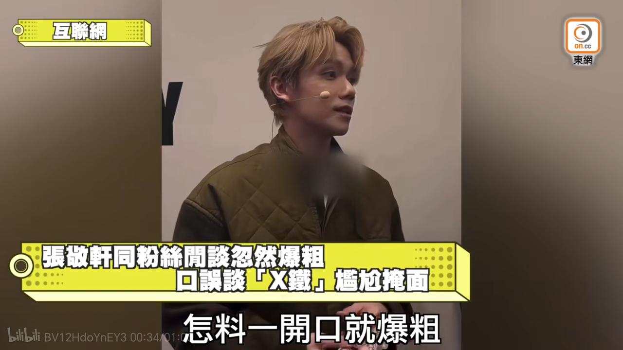 之前刷到了一个视频，
张敬轩的粉丝从上海坐高铁到香港来看他。
张敬轩第一时间爆粗