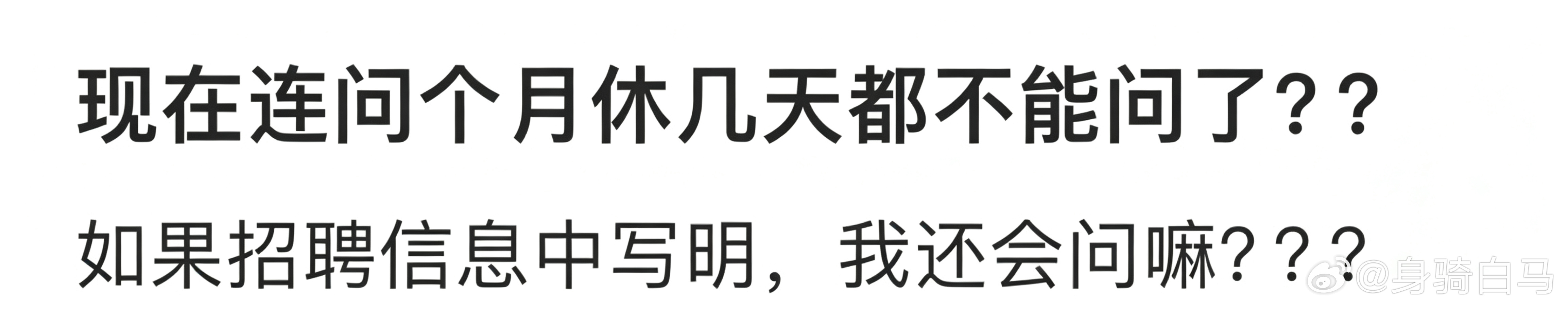 现在连问个月休几天都不能问了吗 30个太阳休一天