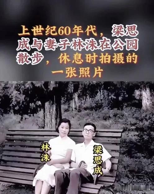 一个人生活是很孤独寂寞的！
梁思成也是人，普通人的需求他都有！再说随着年龄的增长