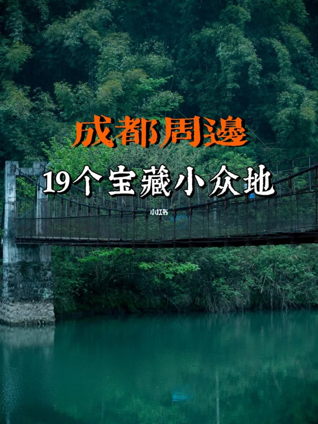 我问了18个成都周边本地人：小长假哪里好玩