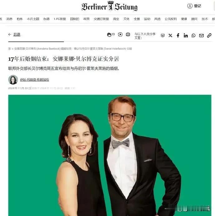 德国外交部部长安娜离婚，结束了17年的婚姻，她曾在非洲访问时被曝出多次招男妓，亲