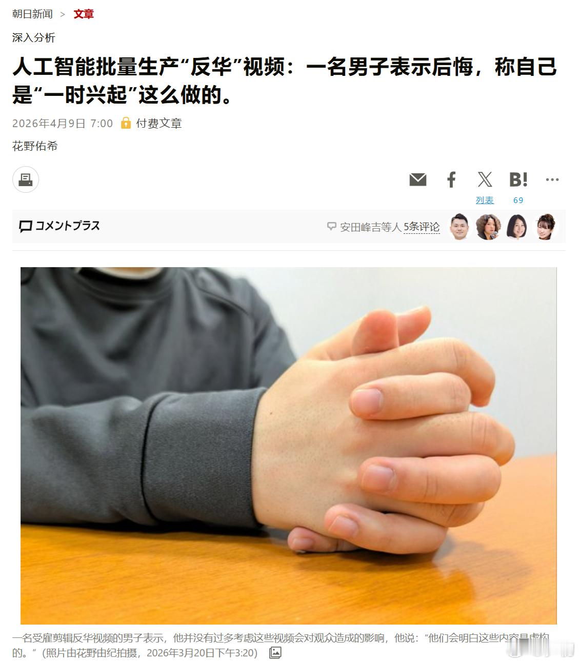 《朝日新闻》：人工智能批量生产“反华”视频，一名日本男子表示后悔，称自己是“一时
