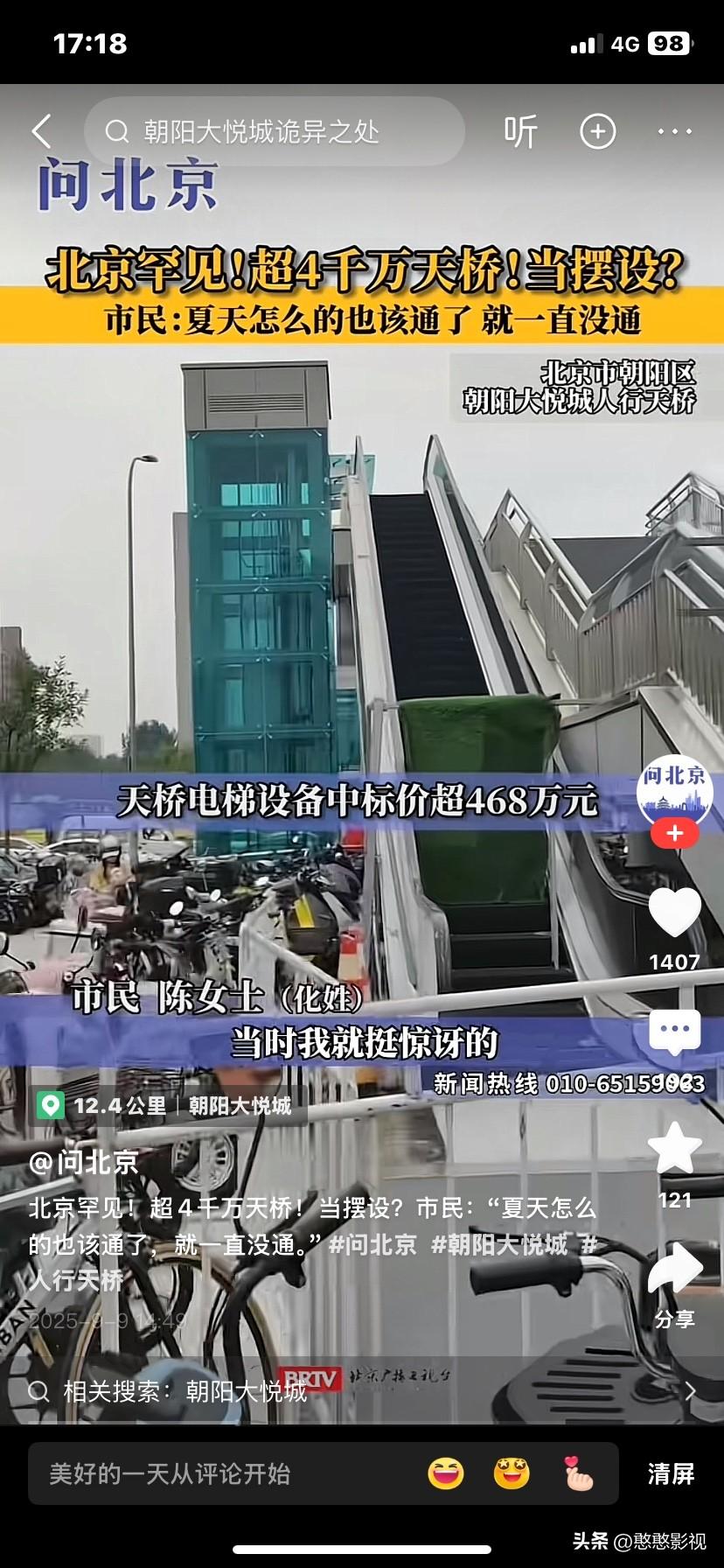 这个朝阳大悦城的天桥真的4000万吗？
现在的人工和成本都这么高了啊！
看来钱也