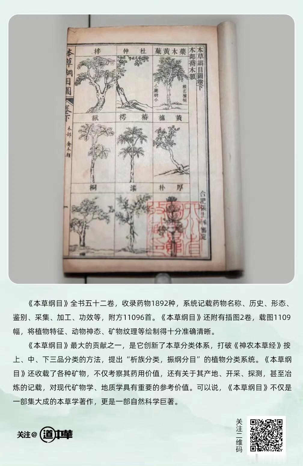 《本草纲目》全书五十二卷，收录药物1892种，系统记载药物名称、历史、形态、鉴别