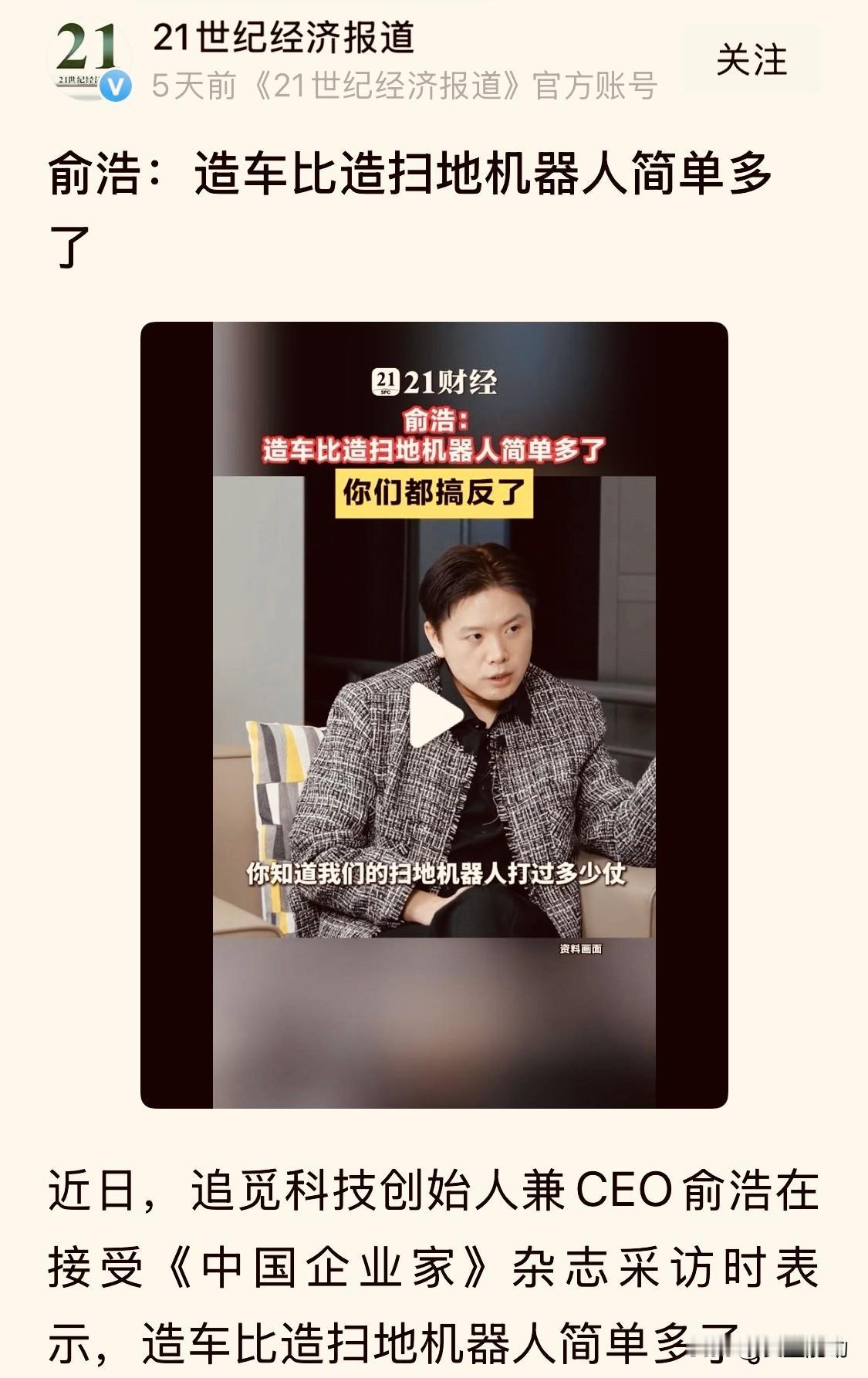 我认同追觅CEO俞浩的观点：【造车比造扫地机简单多了！】

最近，追觅CEO绝对