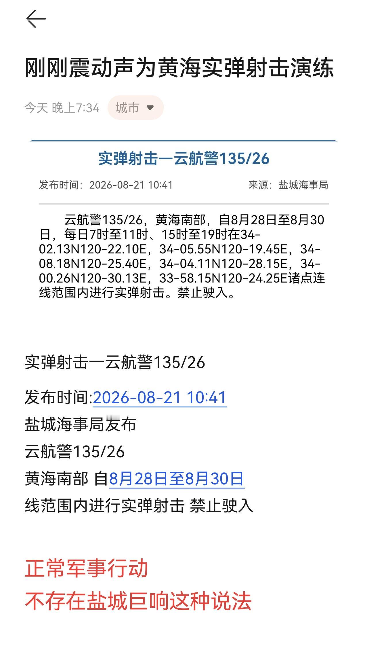 刚刚盐城频繁的推背感是海上实弹射击 盐城海事局早已发布航行通告 不存在所谓的盐城