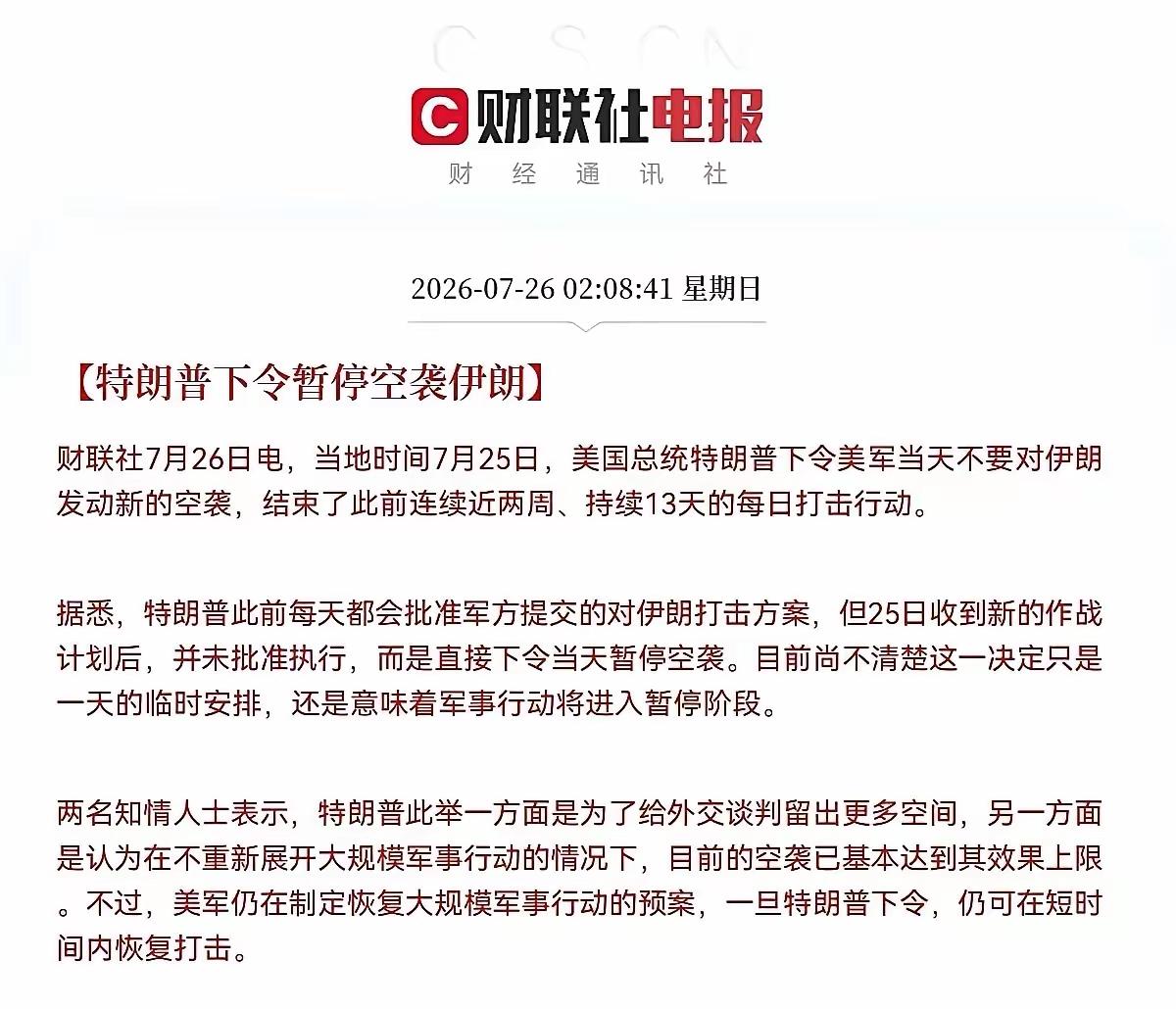 特朗普直接下令暂停对伊朗的空袭，可能是特朗普为接下来每个月伊朗的谈判留下了空间，