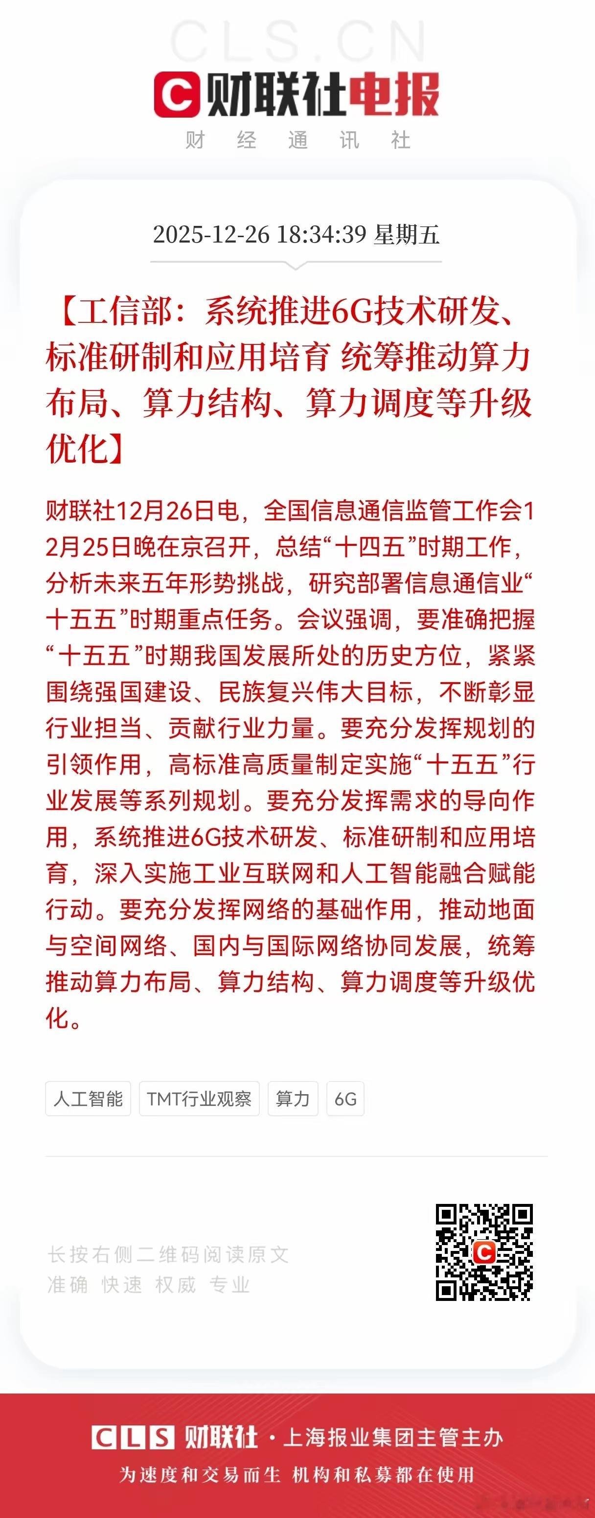 重大利好！6G+算力两方向迎来政策大利好！不出意外的话，下星期这两方向有望起飞。