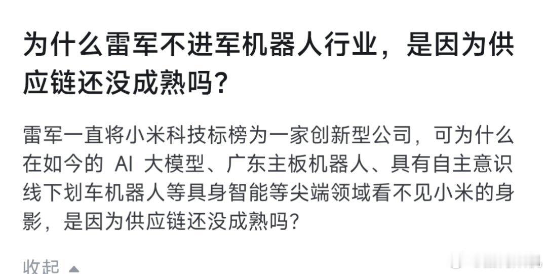 为什么雷军不进军机器人行业，是因为供应链还没成熟吗？