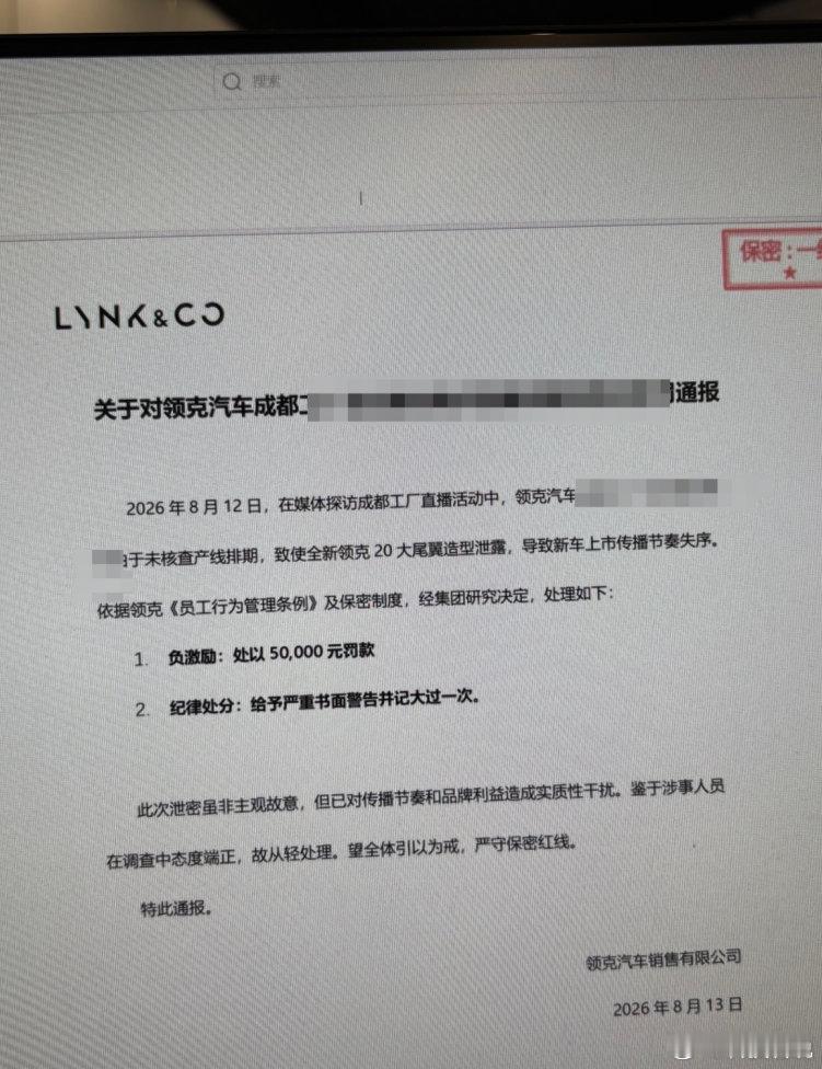 领克高管因新车泄密被罚5万元 刚梳理完领克直播泄密完整始末，戏剧性直接拉满！高管