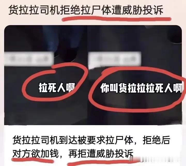 世界之大，无奇不有！男子叫货拉拉运尸体，被拒后竟还扬言投诉司机！
好像有规定禁止