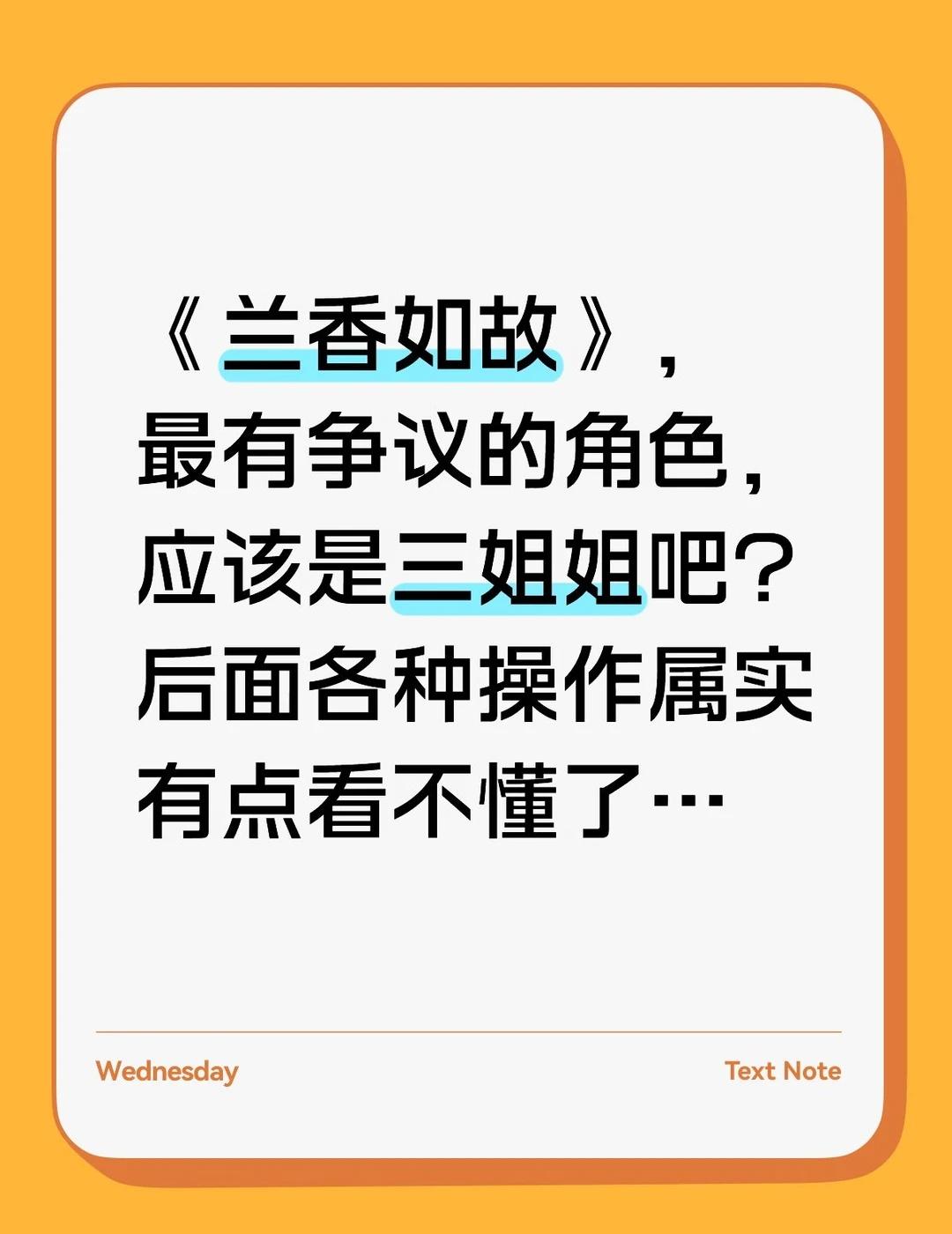 《兰香如故》最有争议的应该是三姐姐吧
后面的操作多少让人有点看不懂…
设计分家，