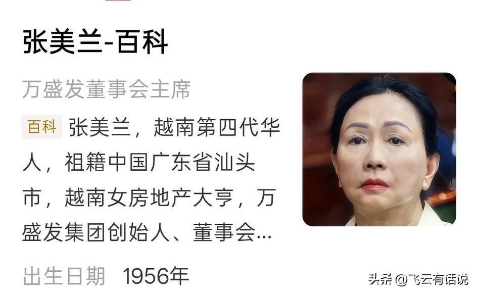 前越南女首富张美兰和中国前首富许家印不仅是同时代人，而且有着非常类似的做事风格