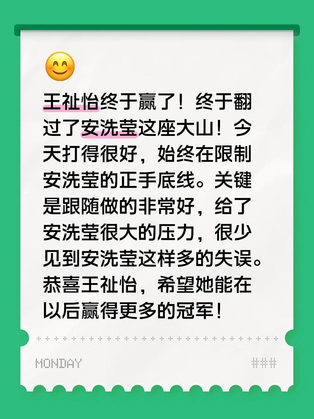 恭喜王祉怡，终结了安洗莹的连胜！