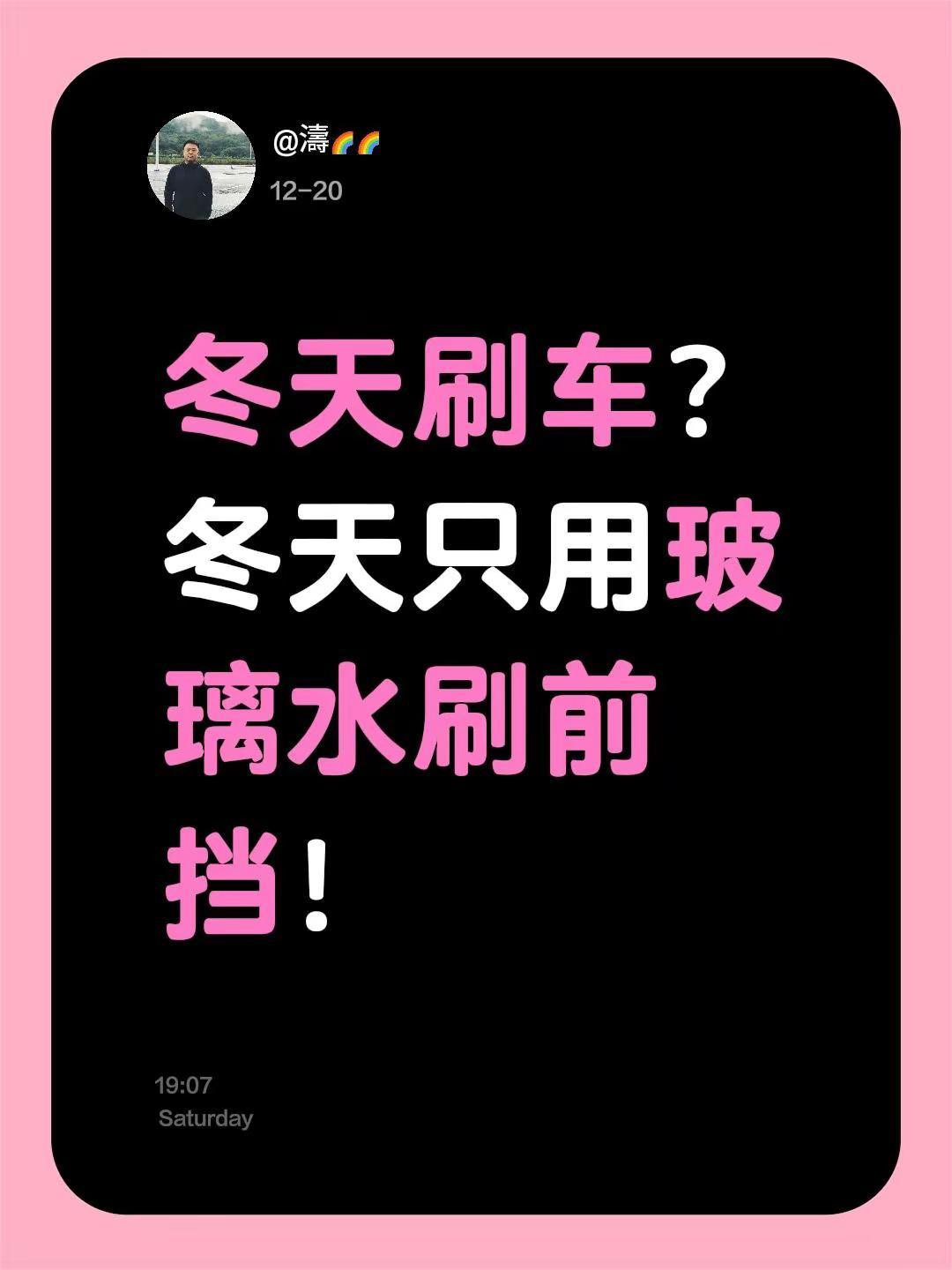 冬天刷车？冬天只用玻璃水刷前挡！