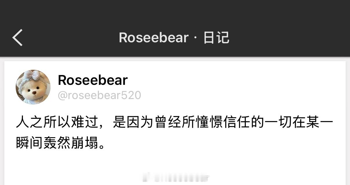 人之所以难过，是因为曾经所憧憬信任的一切在某一瞬间轰然崩塌。 