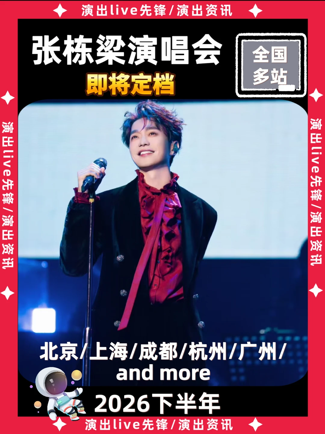 张栋梁2026演唱会即将定档啦！！！