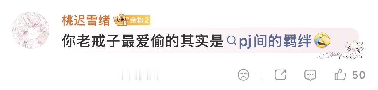 洁世一好无辜吧，谁让你家大攻攻天天舔上来，倒是希望一个两稠殖子口水蛙离我女神远点