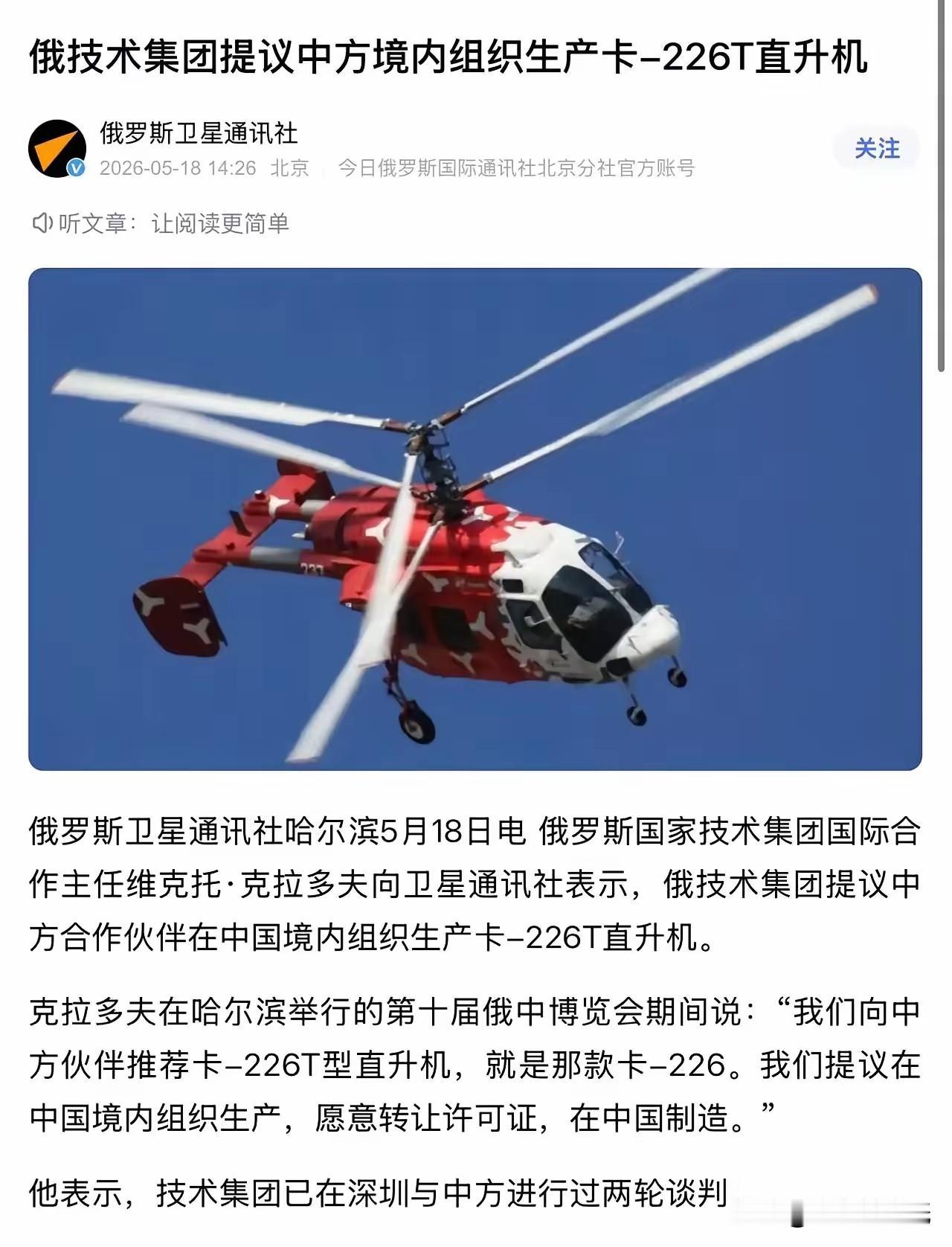 谈妥了，俄罗斯主动把卡226T直升机全套生产线和技术直接拱手转让给中国。

据俄