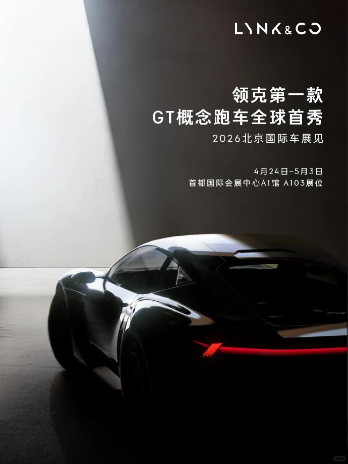 领克第一款GT概念跑车将在2026北京车展全球首秀