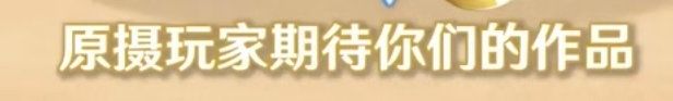 #原神[超话]##原神4.8##原神4.8版本直播#好耶原摄你是真的🔥了请多多