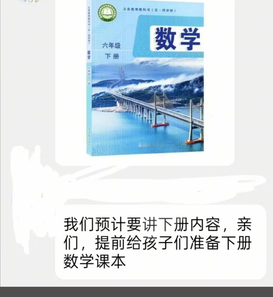 五四制六年级
也就是新初一
已经开始学下册了
原因是这个学期长，下个学期短
很多
