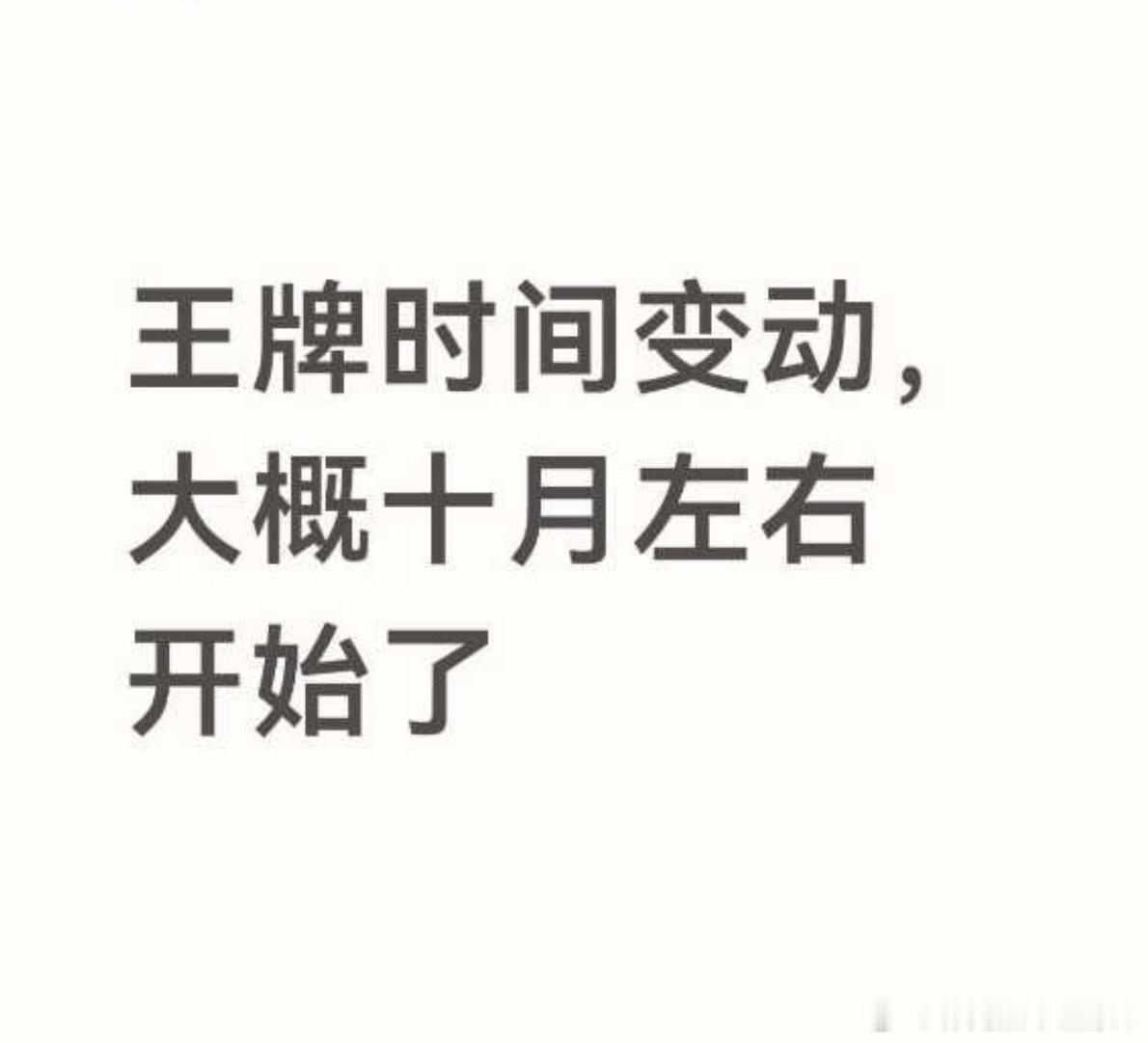投：王牌10月录制 