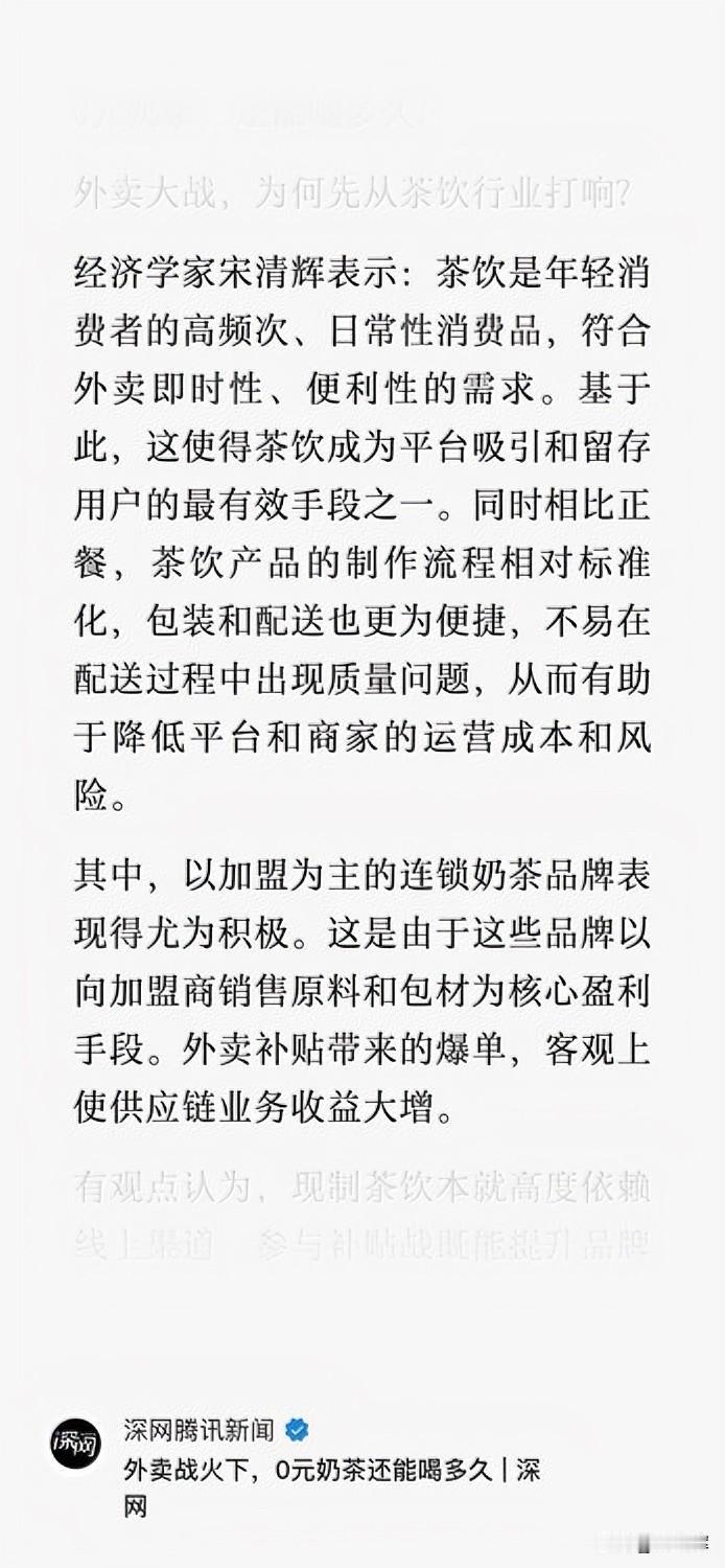 外卖战火下，0元奶茶还能喝多久？据腾讯新闻小满工作室，外卖大战，为何先从茶饮行业