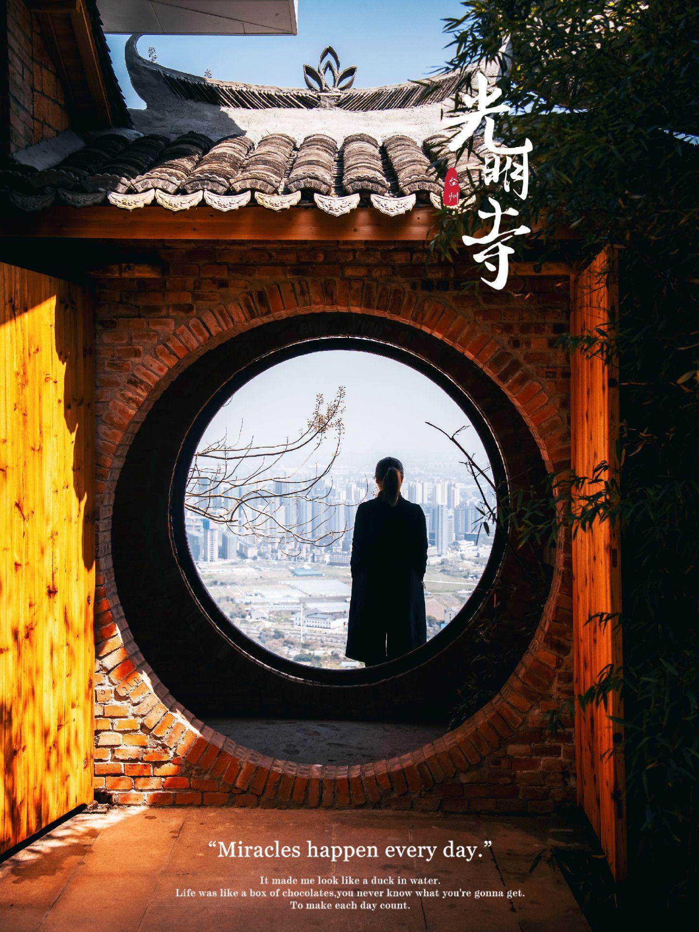 在椒江一座冷门寺院，发现一个神奇的窗口！在这个山头寺庙里我竟然能看到椒江路桥大部分区域，寺庙里小景很多，但我特别喜欢他这个圆形回廊，拍出去形成一个奇特的反差！还有寺钟下面的小佛，别具匠心！这里就是洪家凤凰山上的“光明寺”，一个冷门而别具一格的小寺院！这里只能自驾前往，上山还要经过一个公墓，山路狭小，交换车有风险，喜欢拍照的，挑工作日前往最好！很出片！