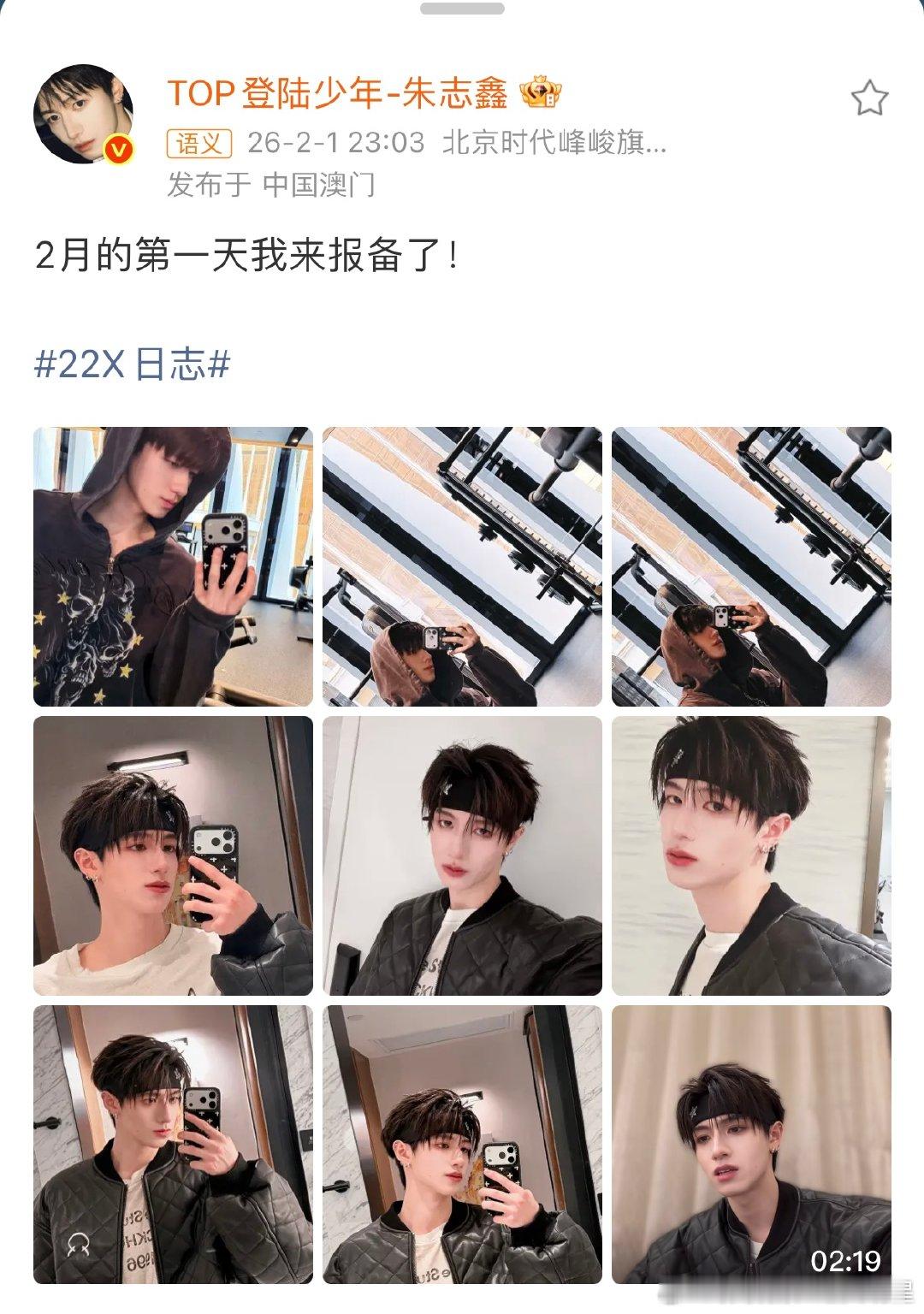 朱志鑫2月的第一天报备朱志鑫来报备了朱志鑫2月的第一天报备 