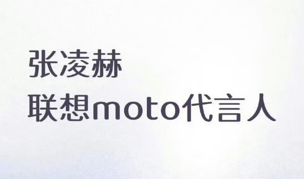 张凌赫手机代要来了，上坡路稳稳的 ​​​